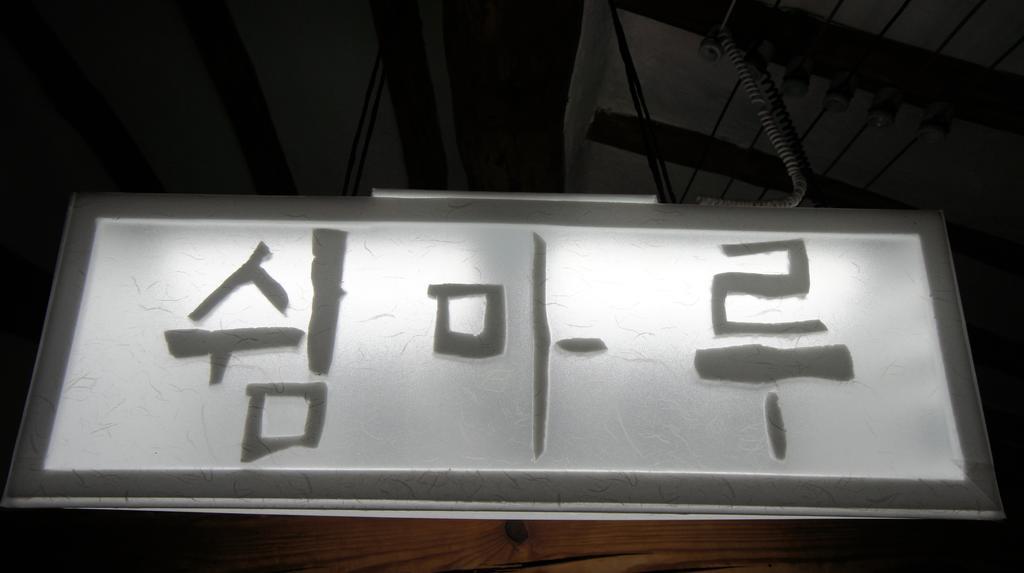 1928 Suimmaru Hanok Guesthouse Jeonju Bilik gambar